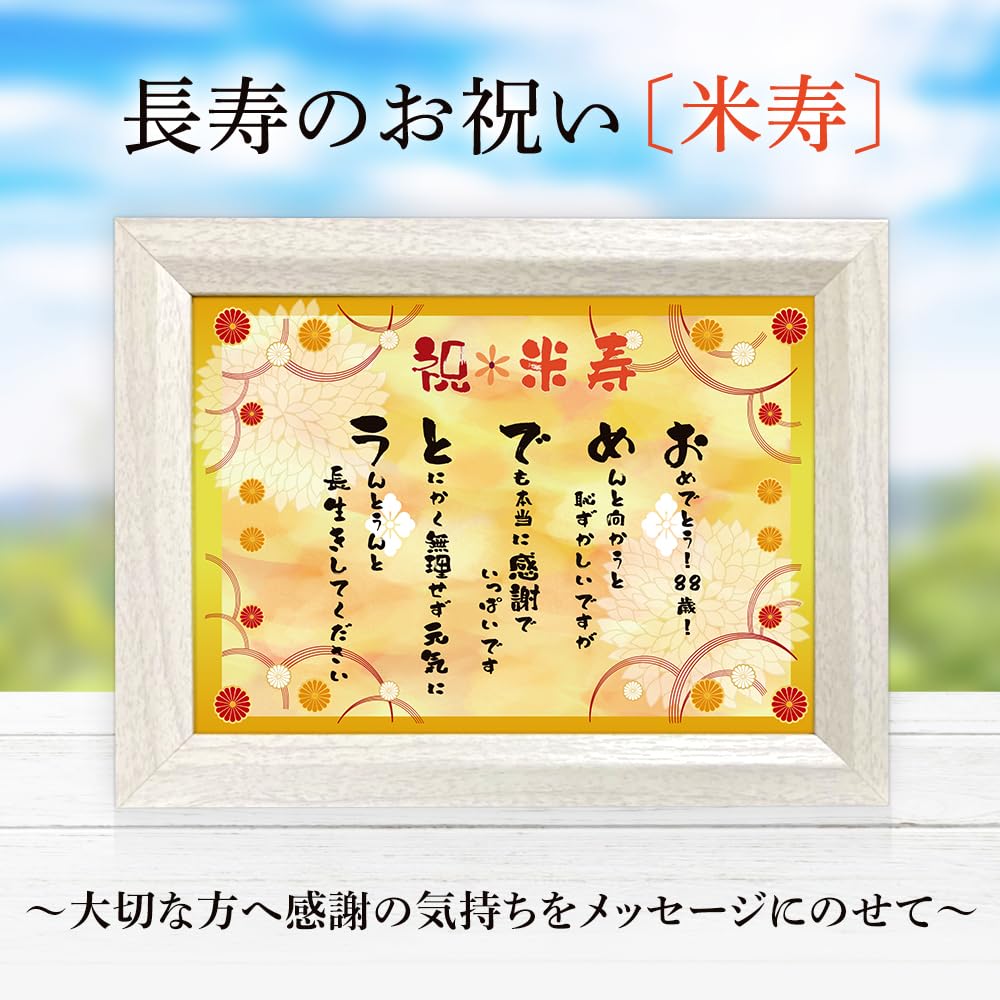 米寿ページ② お名前を詩にした米寿のプレゼント「ネームインポエム」1人用｜～感謝